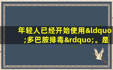 年轻人已经开始使用“多巴胺排毒”。是否有改善集中度的科学依据？