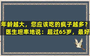年龄越大，您应该吃的疯子越多？医生坦率地说：超过65岁，最好吃这5种坚果中的更多。