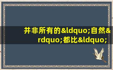 并非所有的“自然”都比“人工合成”更好。例如，维生素的吸收率较高。