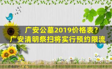 广安公墓2019价格表？广安清明祭扫将实行预约限流