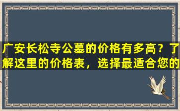 广安长松寺公墓的价格有多高？了解这里的价格表，选择最适合您的安葬方式