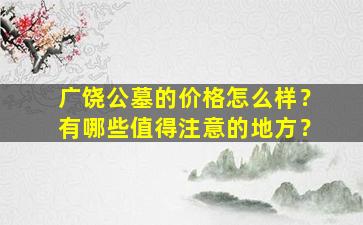 广饶公墓的价格怎么样？有哪些值得注意的地方？