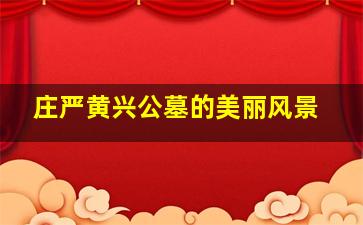 庄严黄兴公墓的美丽风景