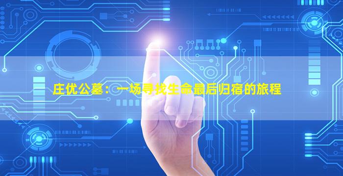 庄优公墓：一场寻找生命最后归宿的旅程