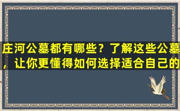 庄河公墓都有哪些？了解这些公墓，让你更懂得如何选择适合自己的安息之地