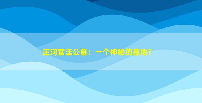 庄河宫洼公墓：一个神秘的墓地？