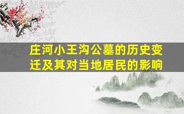 庄河小王沟公墓的历史变迁及其对当地居民的影响