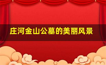 庄河金山公墓的美丽风景