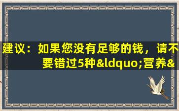 建议：如果您没有足够的钱，请不要错过5种“营养”小吃，适合年轻人和老年人。