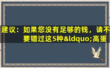 建议：如果您没有足够的钱，请不要错过这5种“高蛋白”小吃，因为年轻人和老年都喜欢吃它们。