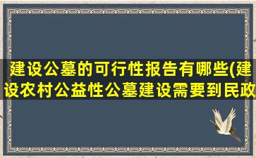 建设公墓的可行性报告有哪些(建设农村公益性公墓建设需要到民政局办理哪些手续)