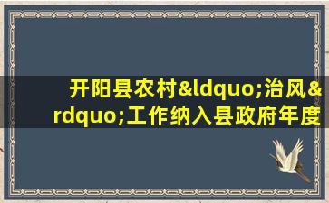 开阳县农村“治风”工作纳入县政府年度工作目标