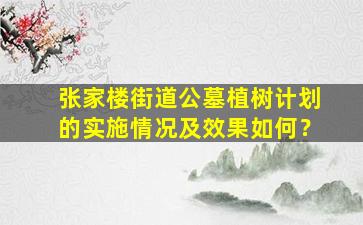 张家楼街道公墓植树计划的实施情况及效果如何？