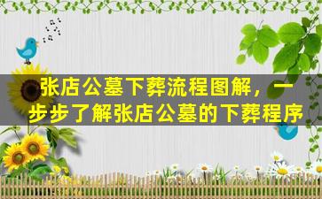 张店公墓下葬流程图解，一步步了解张店公墓的下葬程序