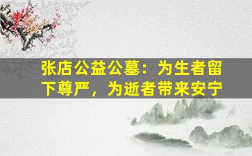 张店公益公墓：为生者留下尊严，为逝者带来安宁