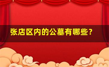 张店区内的公墓有哪些？