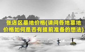张店区墓地价格(请问各地墓地价格如何是否有提前准备的想法)