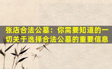 张店合法公墓：你需要知道的一切关于选择合法公墓的重要信息