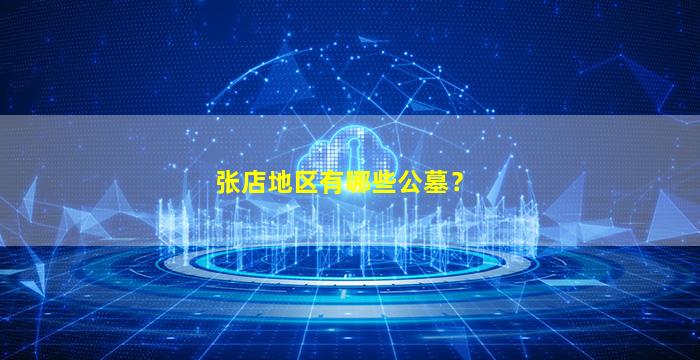 张店地区有哪些公墓？