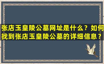 张店玉皇陵公墓网址是什么？如何找到张店玉皇陵公墓的详细信息？