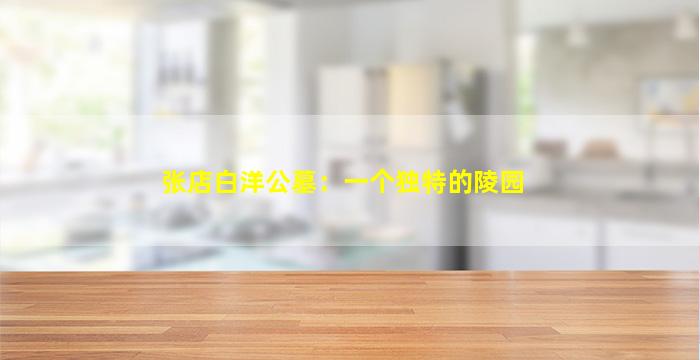 张店白洋公墓：一个独特的陵园