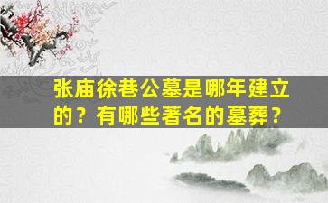 张庙徐巷公墓是哪年建立的？有哪些著名的墓葬？