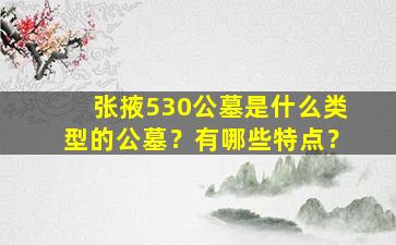 张掖530公墓是什么类型的公墓？有哪些特点？