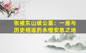 张掖东山坡公墓：一座与历史相连的永恒安息之地