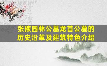 张掖园林公墓龙首公墓的历史沿革及建筑特色介绍