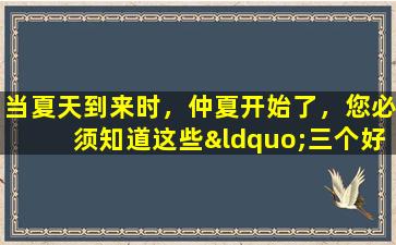 当夏天到来时，仲夏开始了，您必须知道这些“三个好处和三个禁忌”！