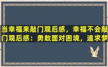 当幸福来敲门观后感，幸福不会敲门观后感：勇敢面对困境，追求梦想的力量