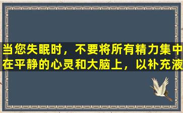 当您失眠时，不要将所有精力集中在平静的心灵和大脑上，以补充液体。它更适合我的祖先！