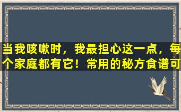 当我咳嗽时，我最担心这一点，每个家庭都有它！常用的秘方食谱可缓解咳嗽和减少痰液。尽早使用它，很快就会好起来。快速保存。