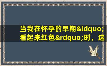 当我在怀孕的早期“看起来红色”时，这是流产吗？不要惊慌，这种出血是正常的