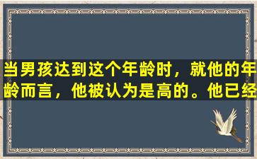 当男孩达到这个年龄时，就他的年龄而言，他被认为是高的。他已经176岁了，已经成年了，家长们不要太着急。