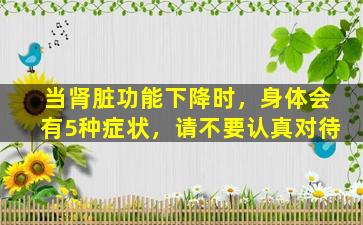 当肾脏功能下降时，身体会有5种症状，请不要认真对待