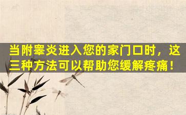 当附睾炎进入您的家门口时，这三种方法可以帮助您缓解疼痛！