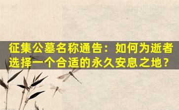 征集公墓名称通告：如何为逝者选择一个合适的永久安息之地？