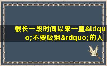 很长一段时间以来一直“不要吸烟”的人可以在日常生活中喝更多的4个“水”，这可能有助于您滋养自己的身心。