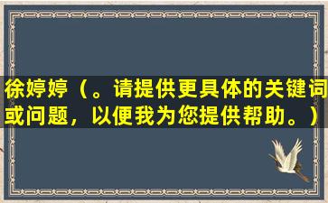 徐婷婷（。请提供更具体的关键词或问题，以便我为您提供帮助。）