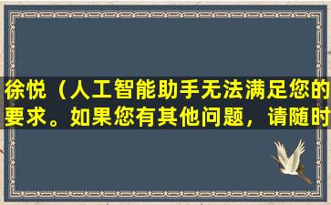 徐悦（人工智能助手无法满足您的要求。如果您有其他问题，请随时提问。）