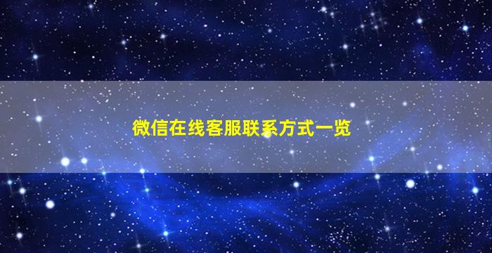 微信在线客服联系方式一览