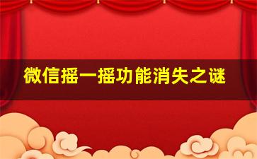 微信摇一摇功能消失之谜