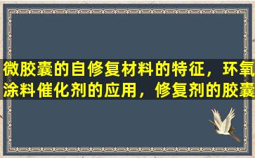 微胶囊的自修复材料的特征，环氧涂料催化剂的应用，修复剂的胶囊化