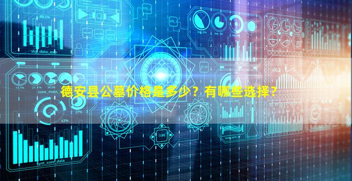 德安县公墓价格是多少？有哪些选择？
