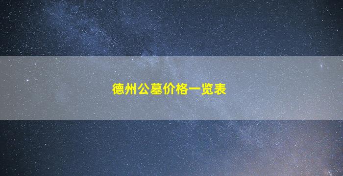 德州公墓价格一览表