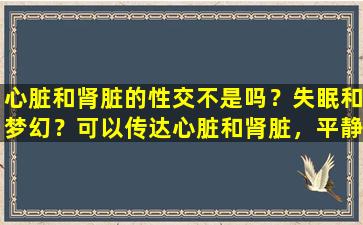 心脏和肾脏的性交不是吗？失眠和梦幻？可以传达心脏和肾脏，平静的阴和阳的处方，帮助睡眠并消除麻烦