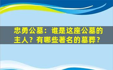 忠勇公墓：谁是这座公墓的主人？有哪些著名的墓葬？