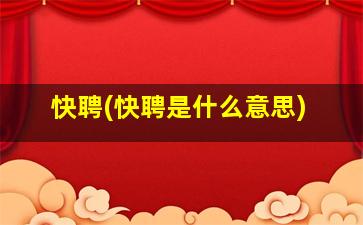 快聘(快聘是什么意思)