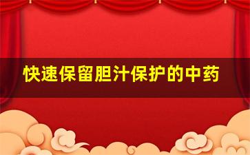 快速保留胆汁保护的中药